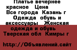 Платье вечернее красное › Цена ­ 1 100 - Все города, Казань г. Одежда, обувь и аксессуары » Женская одежда и обувь   . Тверская обл.,Кимры г.